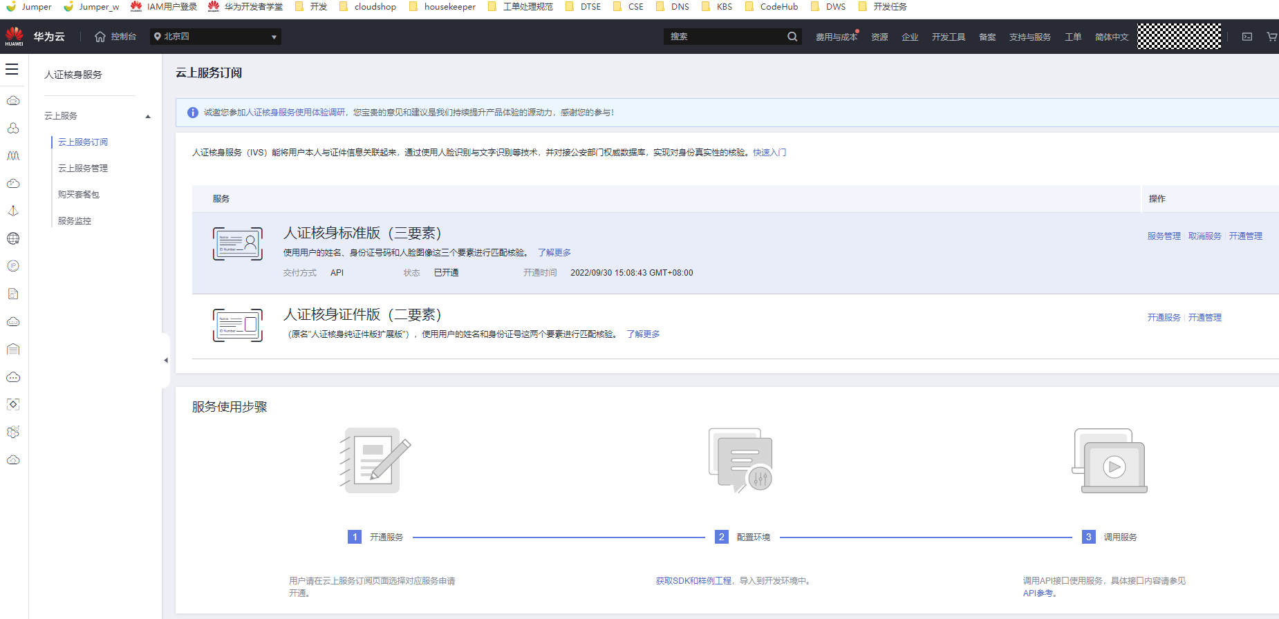 人证核身服务开通