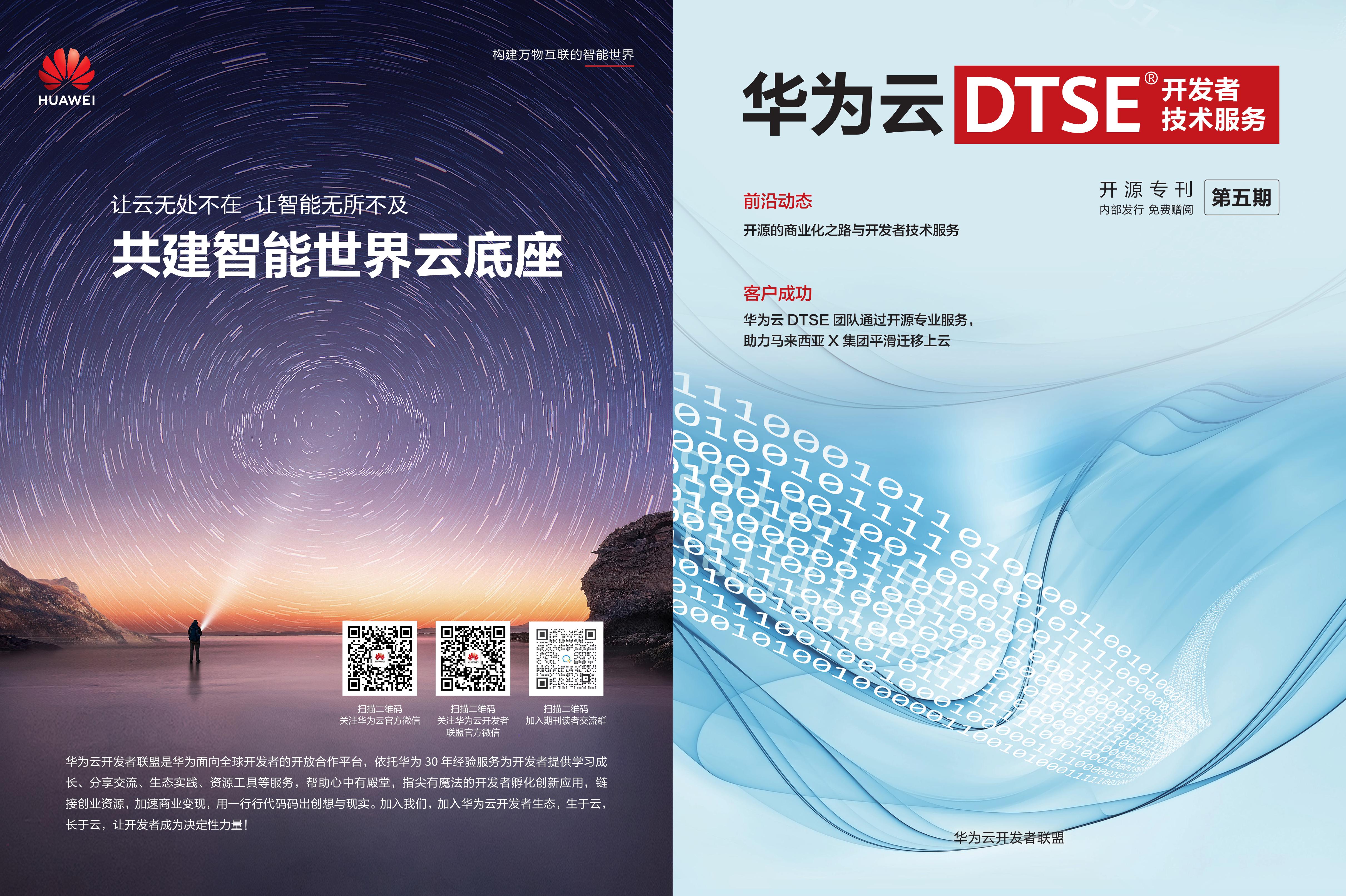 华为云DTSE期刊第五期开源专刊电子版0000.jpg