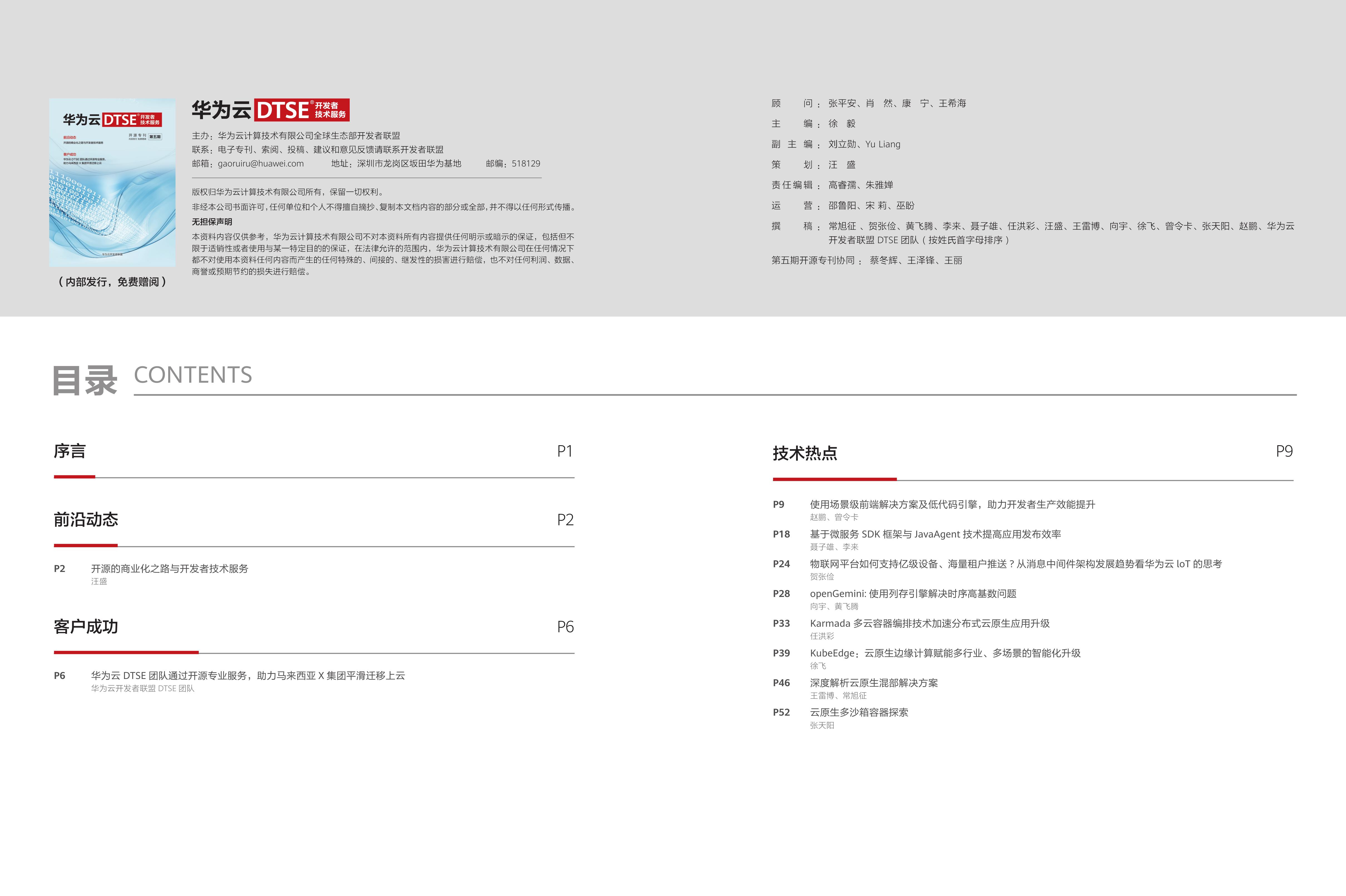 华为云DTSE期刊第五期开源专刊电子版0001.jpg