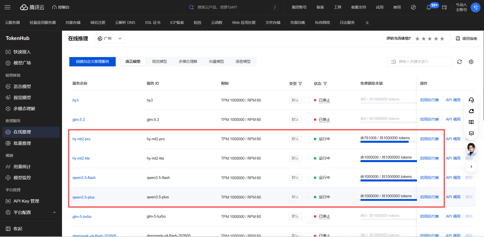 腾讯 TokenHub 各在线推理服务的额度相互独立