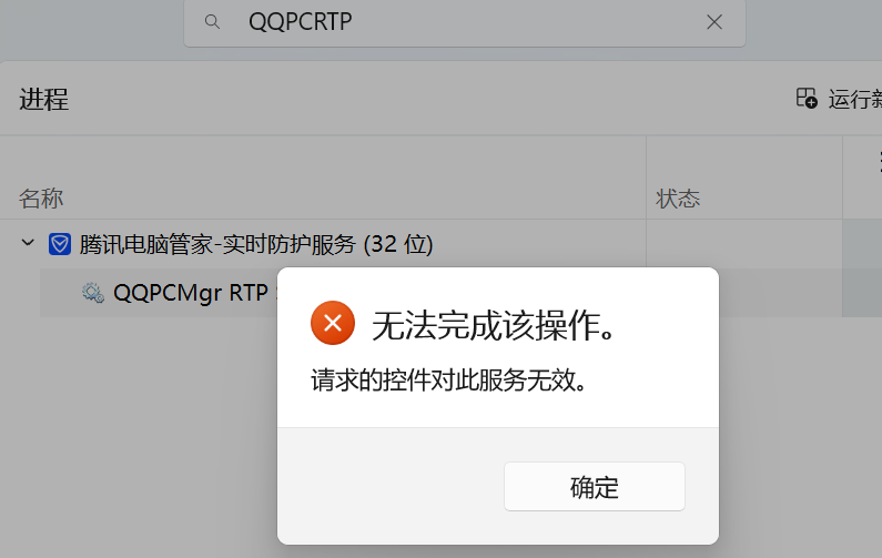 腾讯电脑管家实时防护服务无法直接停止
