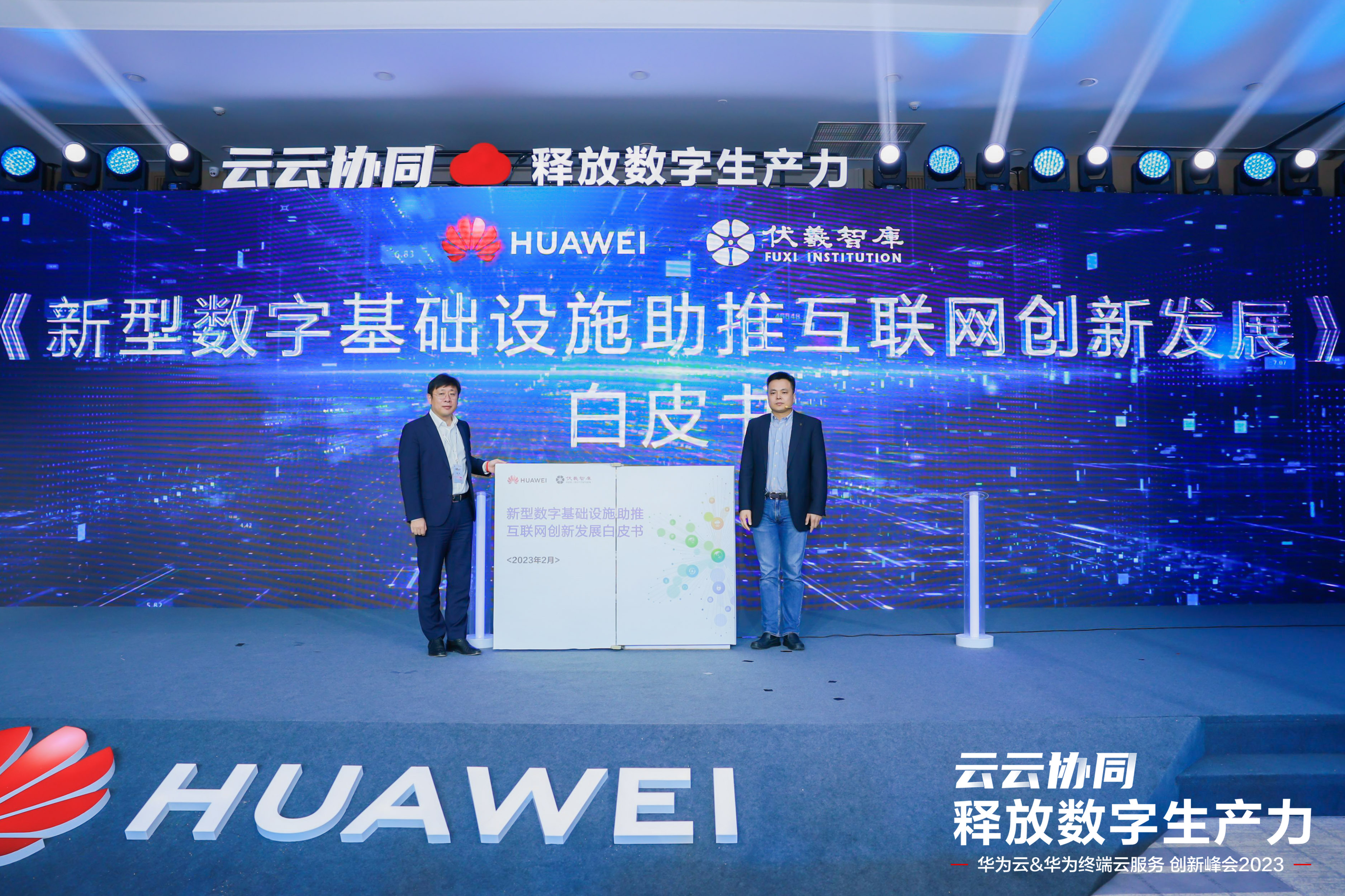 伏羲智库联合华为云发布了《新型数字基础设施助推互联网创新发展白皮书》.jpg