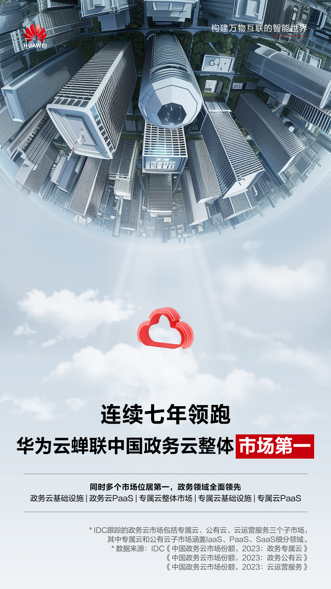 华为云BU-分析师报告-第一（政务云第一）海报.png