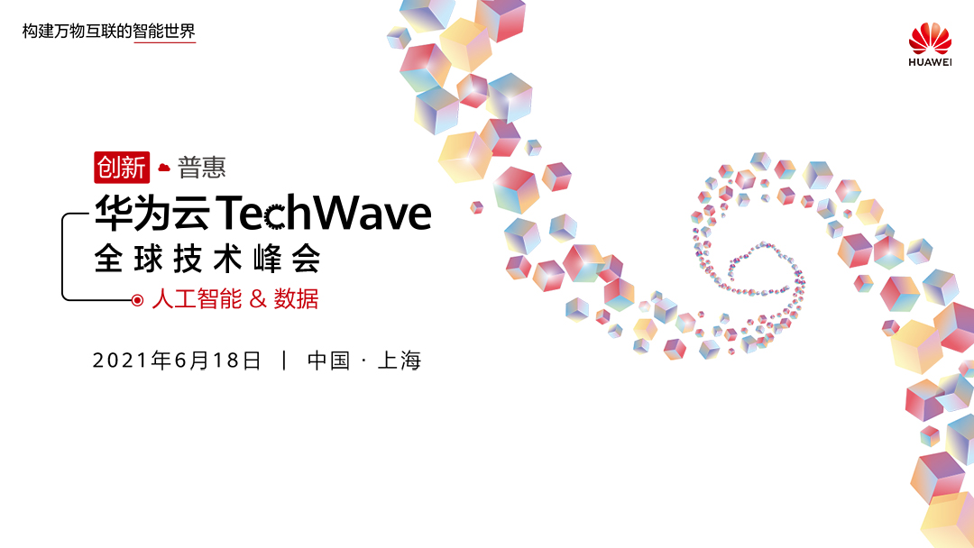 华为云全球技术峰会 KV 中文版-1.jpg