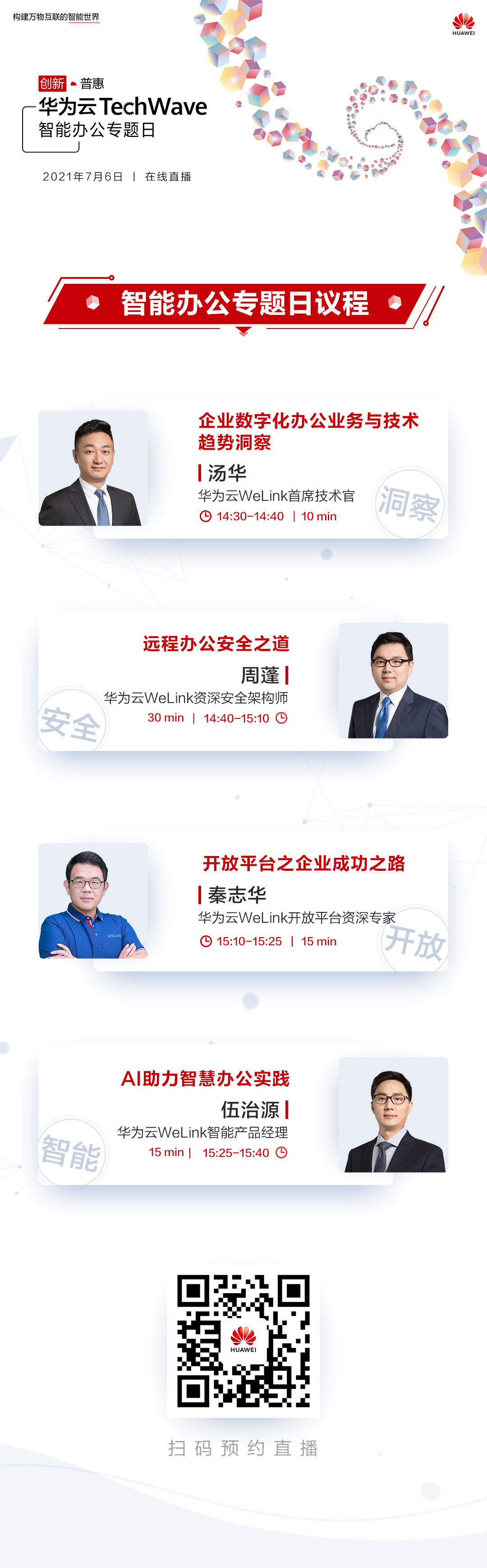 智能办公专题日-议程长图-有二维码版本.png
