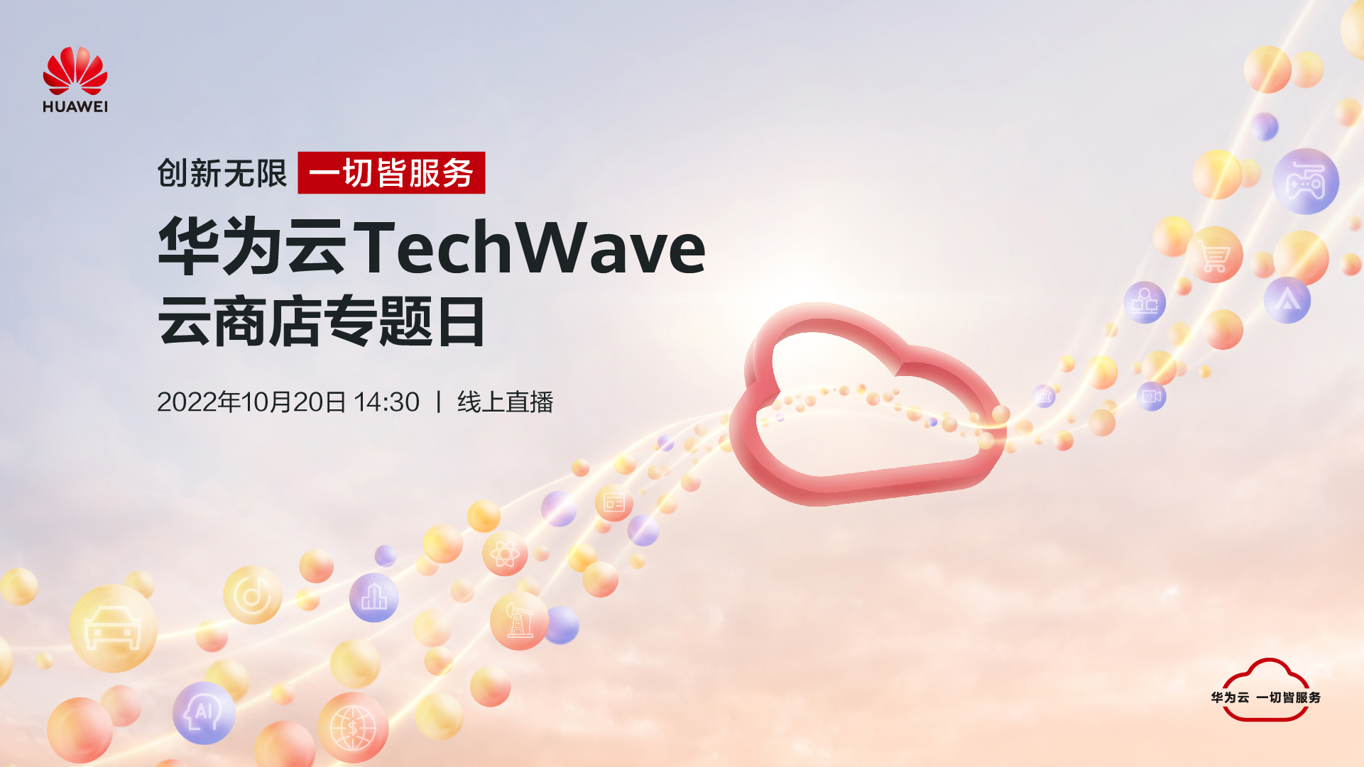 2022TechWave_云商店专题日_主视觉.jpg