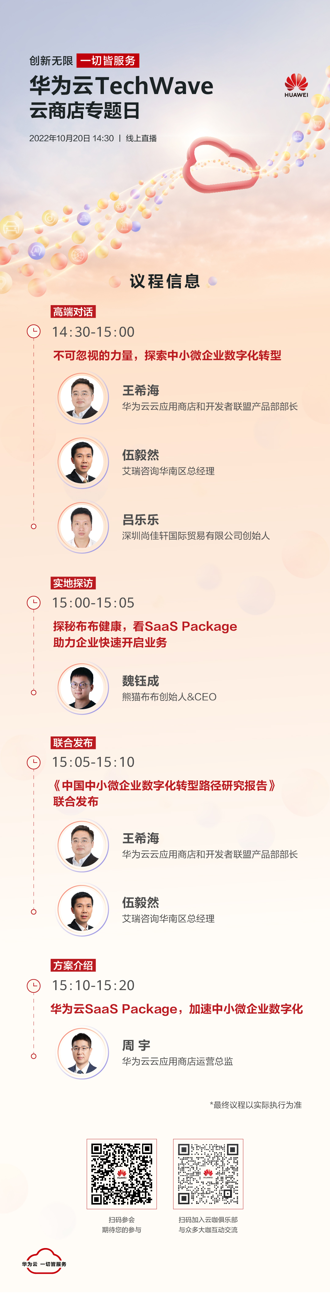 2022TechWave_云商店专题日_议程长图.jpg