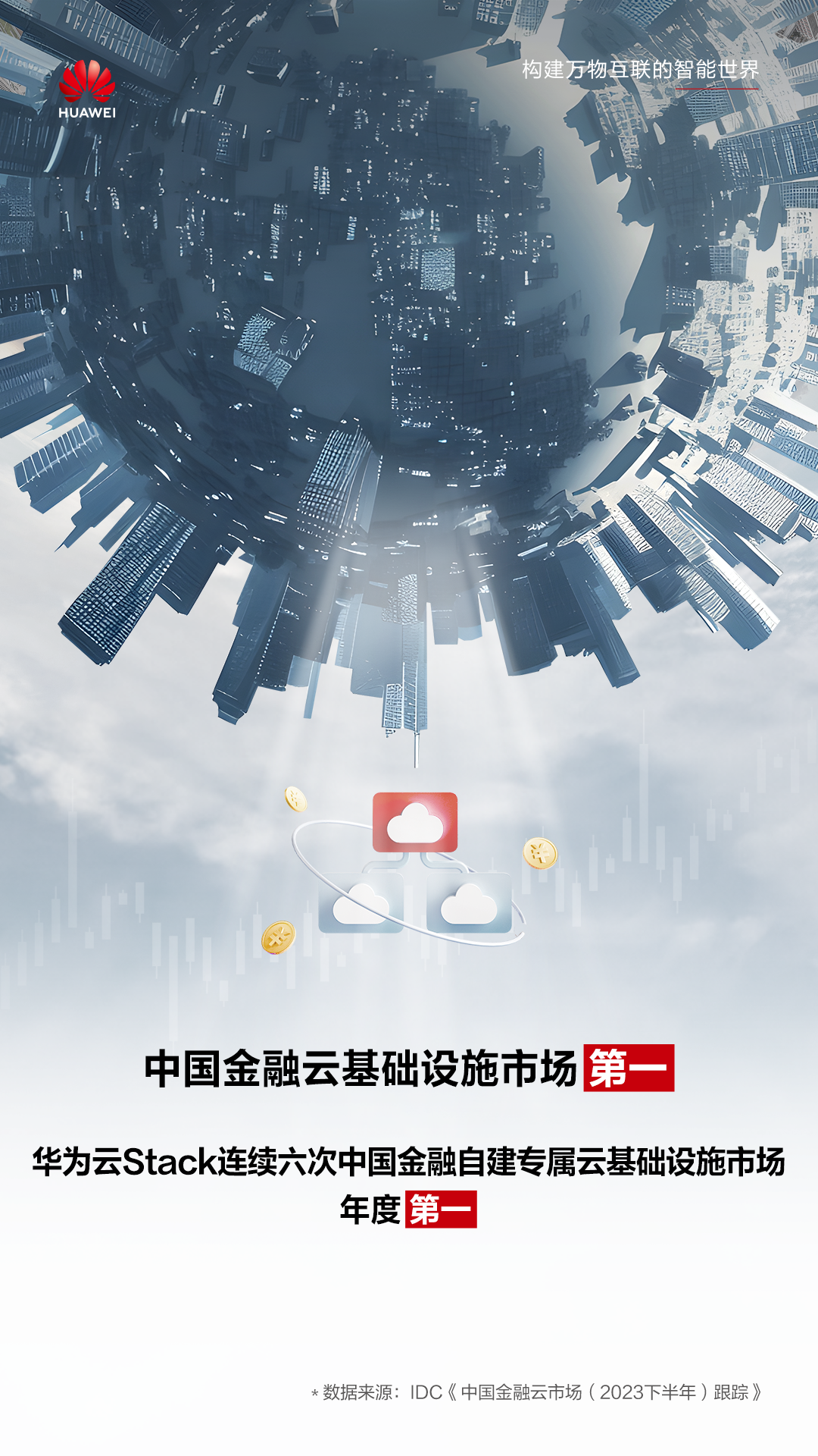 金融云第一海报.png