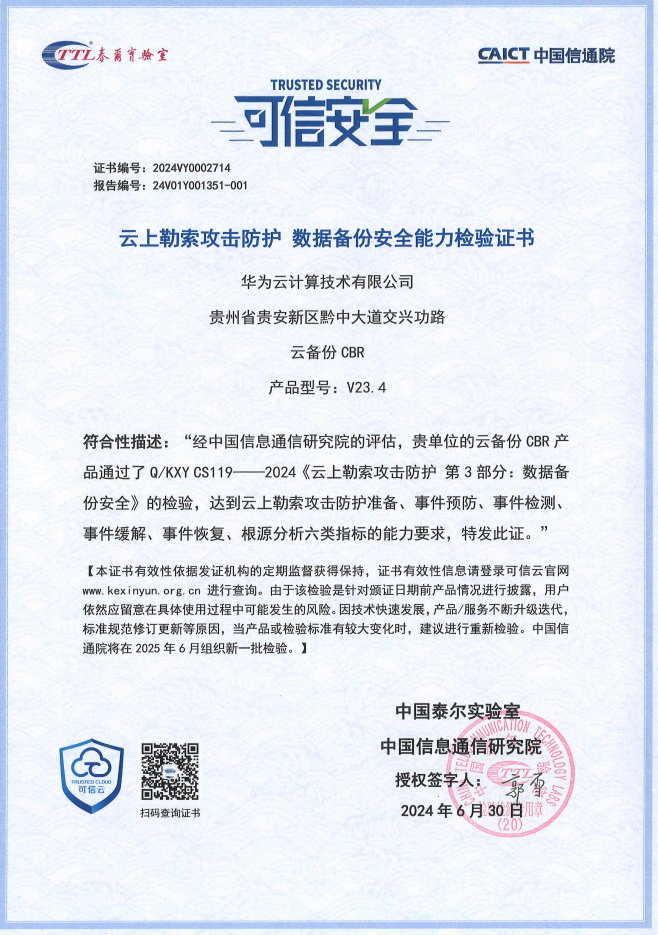 CBR信通院认证.png