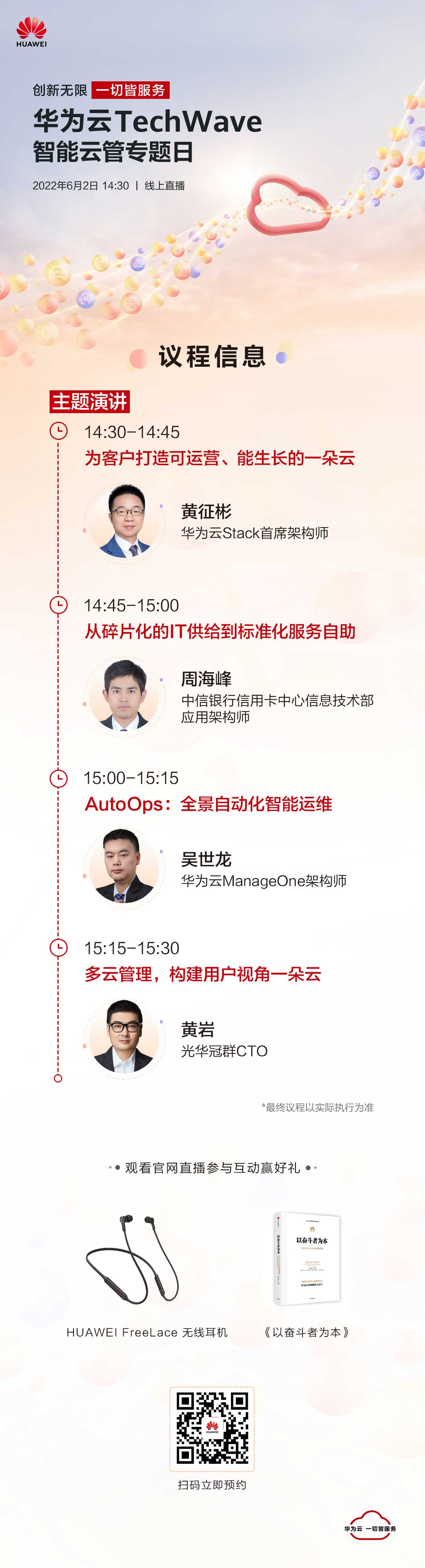 智能云管专题日-议程长图531.jpg