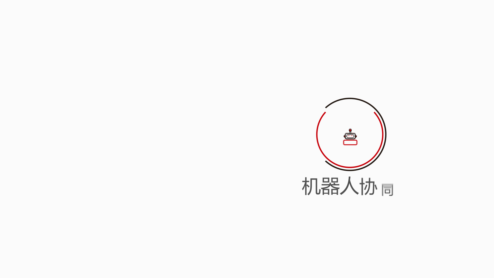 《智能城市中枢—》_机器人协同10.gif
