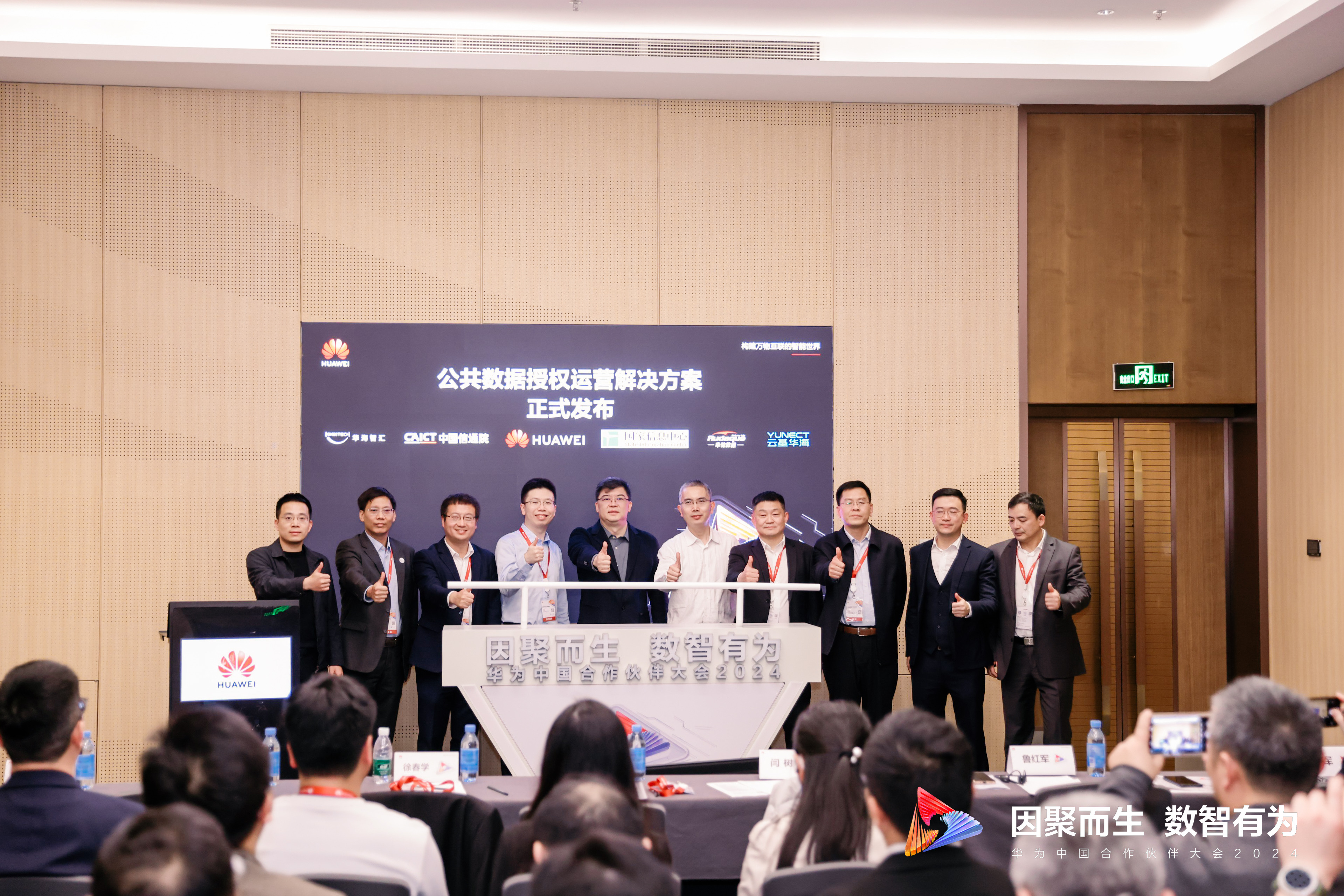 公共数据授权运营解决方案联合发布.jpg