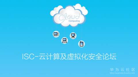 ISC 云计算虚拟化.jpg