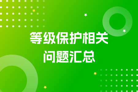 12-等级保护相关问题汇总.png