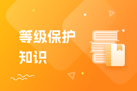 13-等级保护知识.png