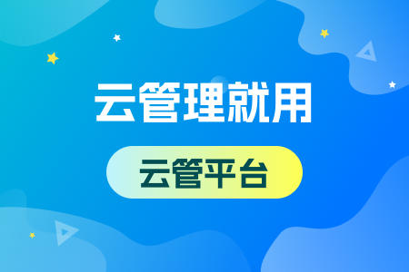 08-云管理就用云管平台.png