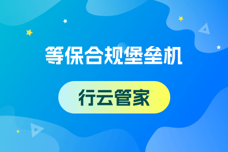 24-等保合规堡垒机-行云管家.png