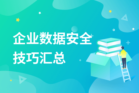 03-企业数据安全技巧汇总.png