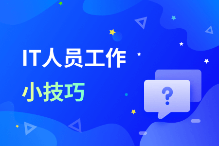 12-IT人员工作小技巧.png