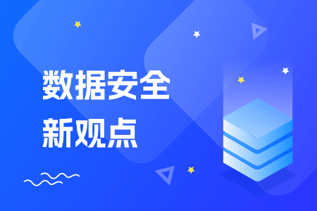 22-数据安全新观点.png