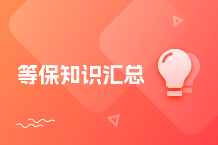 06-等保知识汇总.png