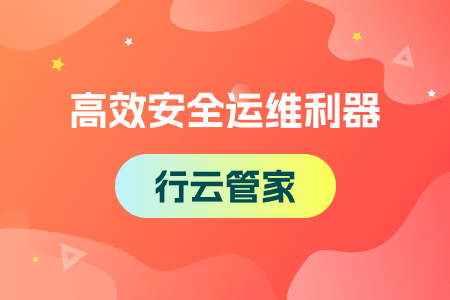 13-高效安全运维利器-行云管家.png