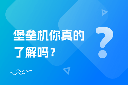 18-堡垒机你真的了解吗？.png