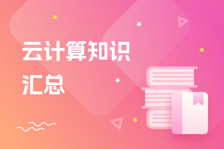 14-云计算知识汇总.png