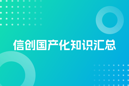11-信创国产化知识汇总.png