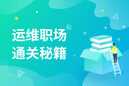 25-运维职场通关秘籍.png