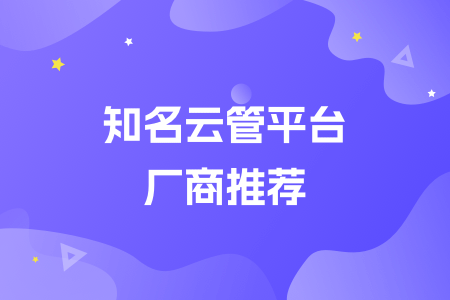 16-知名云管平台厂商推荐.png