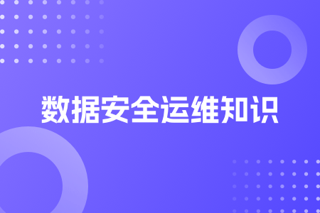09-数据安全运维知识.png
