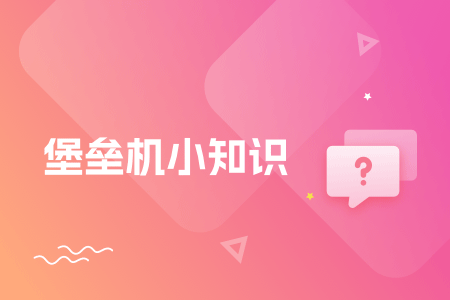 01-堡垒机小知识.png