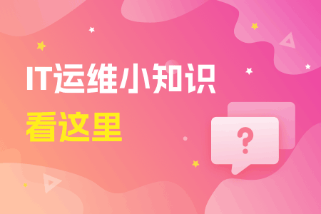 07-IT运维小知识看这里.png