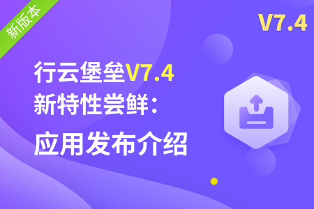 社区-PC-文章缩略图-行云堡垒V7.4新特性尝鲜.png