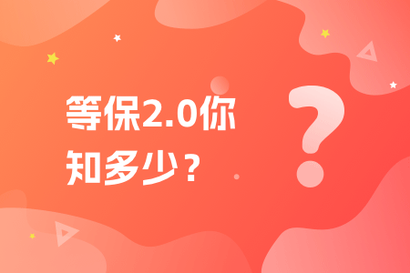 20-等保2.0你知多少？.png