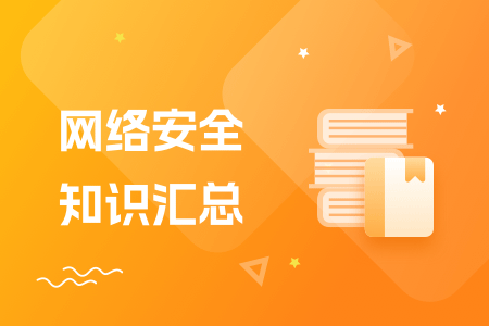 02-网络安全知识汇总.png