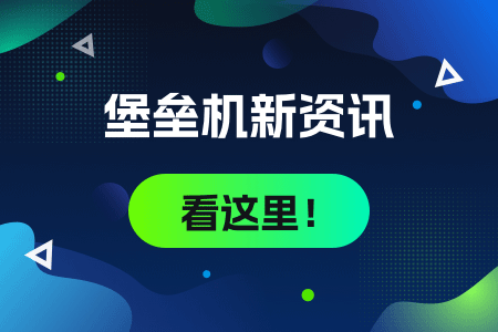 23-堡垒机新资讯看这里.png