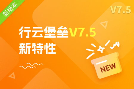 社区-PC-文章缩略图-行云堡垒V7.5新特性.png