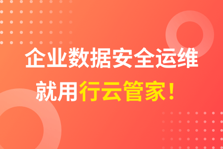 01-企业数据安全运维就用行云管家！.png