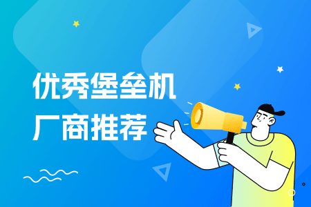 05-优秀堡垒机厂商推荐.png