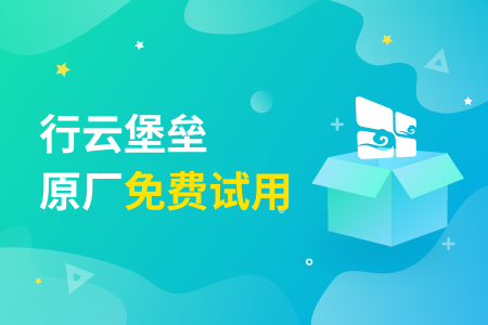 06-行云堡垒-原厂免费试用.png
