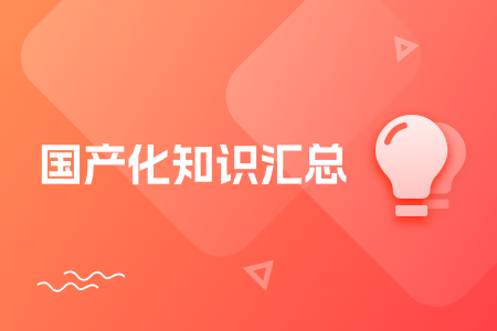 14-国产化知识汇总.png