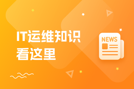 17-IT运维知识看这里.png