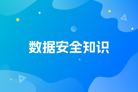 19-数据安全知识.png