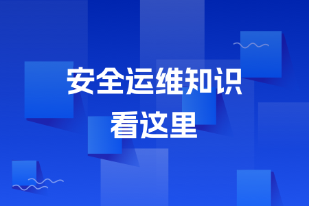 16-安全运维知识看这里.png