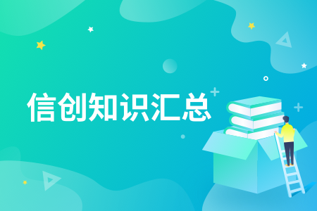 15-信创知识汇总.png