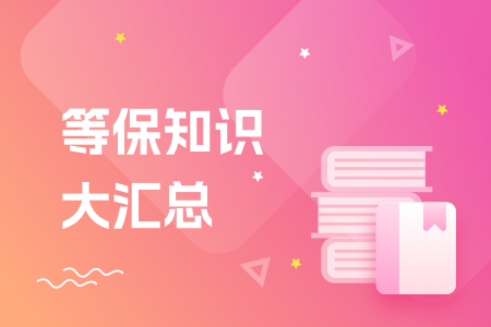 09-等保知识大汇总.png