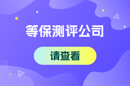 10-等保测评公司请查看.png