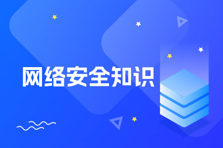 18-网络安全知识.png